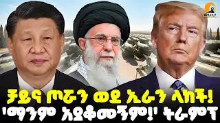 #ethiopia 🔴 ቻይና ጦሯን ወደ ኢራን ላከች! | 'ማንም አያቆመኝም!' ትራምፕ | @Meshualekia - መሿለኪያ