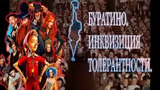 Буратино.  Инквизиция толерантности.