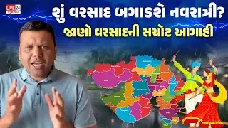 શું વરસાદ બગાડશે નવરાત્રી જાણો વરસાદની સચોટ આગાહી | weatherupdate| paresh goswami