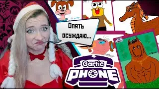 И так осуждение в студию.. и когда я научусь блочить людей...  #garticphone