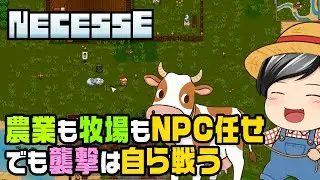 【ネセス(Necesse) #2】楽チン。牧場も畑も、生産はぜーんぶ住民任せ。でも襲撃は自分で対処しないと駄目みたい。(CeVIO,ゆっくり音声)