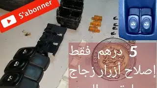 طريقة إصلاح أزرار نوافذ سيارة من البيت و بتكلفة 5dh مجانية بدون تغيرهم او دهاب الى الورشة