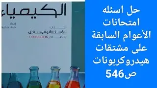 حل اسئله امتحانات الأعوام السابقة على مشتقات هيدروكربونات كيمياء عضويه كتاب الامتحان كيمياء 2026