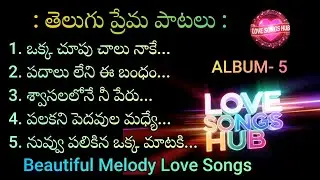 తెలుగు ప్రేమ పాటలు : ALBUM - 5,Telugu mp3 Love Songs Beautiful Muzic and Lyrics