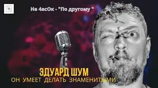 5NIZZA развратница. Профессор шоу-бизнеса Эдуард Шум