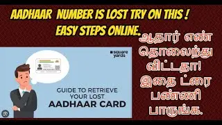 #aadhaarNUMBERIS LOST TRY ON THIS EASY STEP ONLINE #ஆதார்எண் தொலைந்துவிட்டதா இதை ட்ரை பண்ணி பாருங்க.