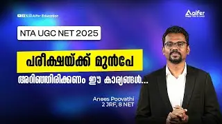 പരീക്ഷക്ക് മുന്നേ അറിഞ്ഞിരിക്കണം ഈ കാര്യങ്ങൾ...|UGC NET NEW UPDATE By Anees poovati