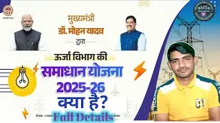 🔥समाधान योजना 2025 क्या है? | Samadhan Yojana 2025 Full Details | कर्जमाफी या राहत योजना? #Samadhaan