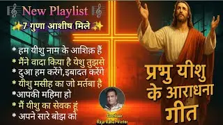 Hindi Christian Worship Songs 2026 | प्रभु यीशु के आराधना गीत