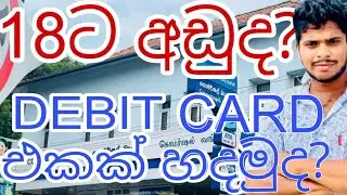 How to create a bank account under 18 age with debit card in sri lanka/ teen account/e money for tee