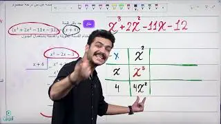 نظرية الباقي و العوامل (2) - القسمة باستعمال الجدول || الأستاذ يوسف حجير 