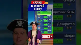 НОВЫЕ КЛАССЫ и х2 АЛМАЗОВ?! Обновление в 99 НОЧЕЙ В ЛЕСУ! #роблокс