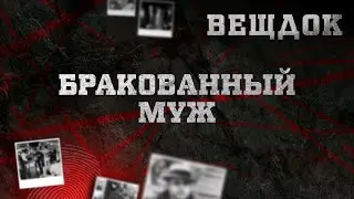 БРАКОВАННЫЙ МУЖ | ВЕЩДОК