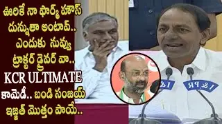 KCR Ultimate Comedy on Bandi Sanjay comments on his Farm House - Cinema Garage