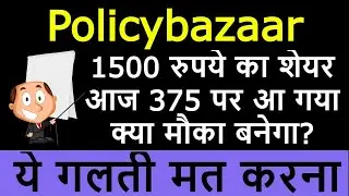 Policybazaar Latest News | PB Fintech Share News | Policybazaar Stock Review | ये गलती मत करना