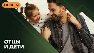 Отцы и дети: наследие, от котого не убежишь