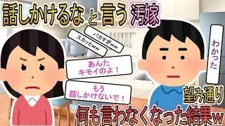 【2ch】【修羅場】汚嫁「キモいから二度と話しかけるな！！」俺「わかった」お望み通り何も言わなかった結果ｗｗ