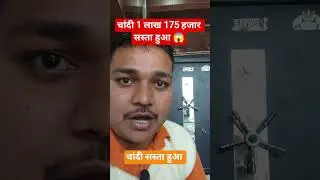 सोना, चांदी सस्ता हुआ 😱 #silverprice #goldprice #gold #shorts #reels