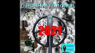 ❄️С Новым 2021 годом, друзья! 🌏 Happy New Year 2021, friends! ✅