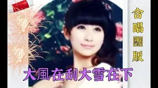 網路正夯#大風在刮大雪在下(六小樂)(合唱團版)KTV導唱字幕