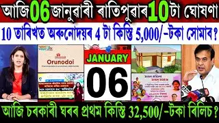 Assamese News Today 06 January 2026 || Orunodoi ₹-5,000 Payment New Update || PMAY-G || Shopping