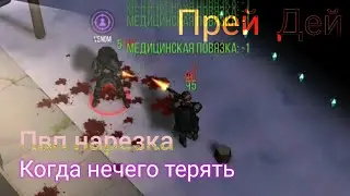 Пвп Прей Дей / Нечего терять
