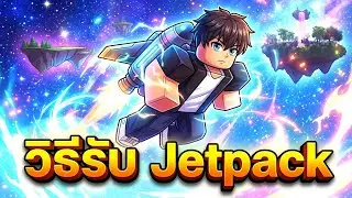 Roblox Anime Champions Simulator วิธีรับ Jetpack