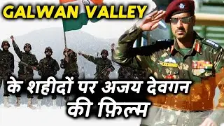 Galwan Valley के जवानों पर Ajay Devgn की फ़िल्म Announcement | India-China Galwan Valley