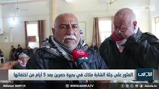 بحيرة حمرين تبتلع الشابة ملاك وذووها يعثرون على جثتها بعد خمسة ايام من البحث  .. تقرير ذنون البياتي