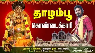 தாழம்பூ கொண்டைக்காரி | அங்காளம்மன் பாடல் | ThazhampooKondaikari | Angalamman | S Krishna | S K Media