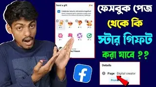 ফেসবুক পেজ থেকে কিভাবে স্টার গিফট করে,স্টার কিভাবে কিনতে হয়,স্টার কিভাবে গিফট করে