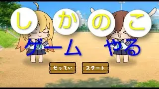 しかのこゲーム　unityroom　フリーゲー