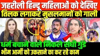 ऐसे नकली हिन्दुओं से बच्चों को बचाइये/BIG NEWS ON HINDU GOONS AND BHIM ARMY BY NIDHI RATAN