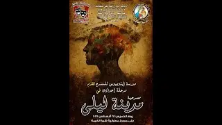 مسرحيه مدينة ليلى - نشاط المسرح - مهرجان الكرازه المرقسيه 2025 # اثبت _ على _ ما _ تعلمت _2025
