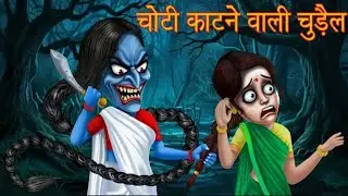 चोटी काटने वाली चुड़ैल का साया ||darawni Raat || horror story #horrorcarton​ #tutorial​ #viralvideo​