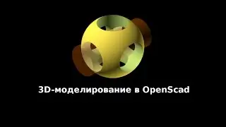 3D-моделирование в OpenScad. Урок 1
