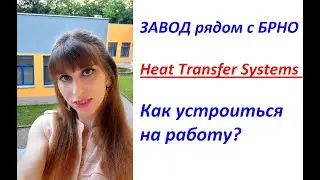 Heat Transfer Systems Все о РАБОТЕ на заводе Heat Transfer Systems (HTS) /ПРОЦЕССЫ на заводе