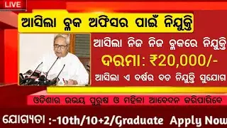 Block Level Job in Odisha ! Odisha Block Level Job Vacancy 2022 ! Odisha Govt Jobs 2022 ! Odisha Job