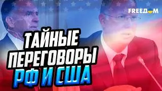 Почему Вашингтон и Москва СКРЫВАЮТ ДЕТАЛИ переговоров Уиткоффа и Дмитриева?