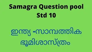 Samagra Question pool economics ഇന്ത്യ സാമ്പത്തിക ഭൂമിശാസ്ത്രം