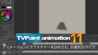 アニメーションにテクスチャーをはめ込む: 伝統的なやり方 (TVPaint Animation 11 チュートリアルビデオ)