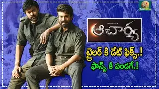 Acharya Trailer Release Date  | Megastar Chiranjeevi | Ram Charan