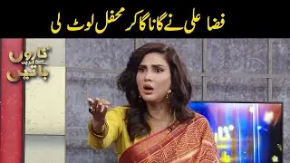 Fiza Ali sings fabolous song | Taron Sey Karen Batain | 30 Sep 2021 | GNN