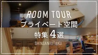 【ルームツアー｜プライベート空間特集】『自分時間』を最大限に楽しむ！書斎・趣味室・ホームシアター完備！ LDKを挟んだプライベート空間＆充実の共有スペースが参考になる効率間取り