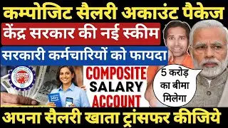 केंद्र सरकार का मास्टरस्ट्रोक👉कर्मचारियों के लिए जारी किया Composite Salary Account Package Scheme