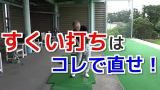 アイアンのすくい打ちの原因と直し方