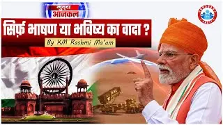 PM Modi Independence Day Speech | Pm Modi's Independence Day Speech Highlights | by Km Rashmi Mam
