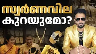 സ്വർണം വാങ്ങാൻ പ്ലാൻ ഉണ്ടോ?Is This Right to Buy Gold Now? Gold Price Prediction in Malayalam