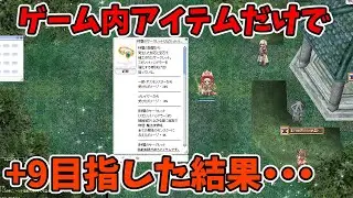 【自暴自棄】時間サクレ神引きしたのでそのまま+9目指した結果・・・【ラグナロクオンライン】