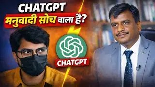 ChatGPT Bias है? वायरल वीडियो का सच (Fact Check)